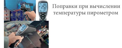 Вычисление поправок при измерении температуры пирометром